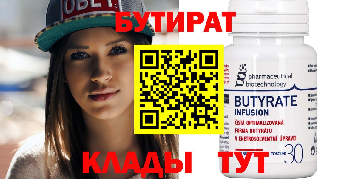 Бутират  Бутират 1.4BDO  Вход с VPN  Королёв 