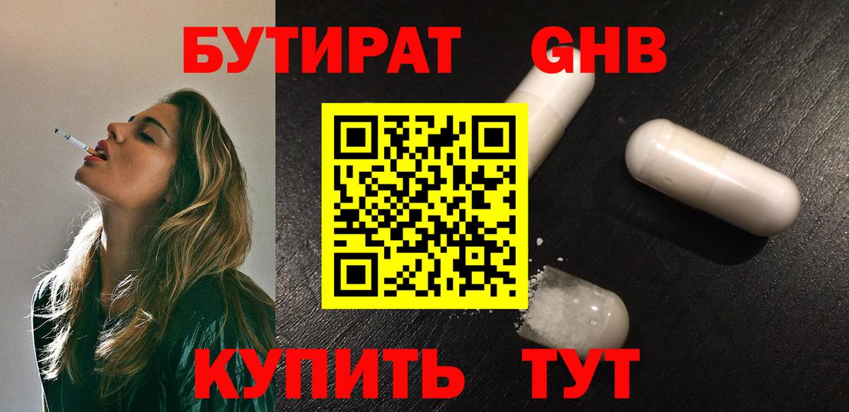 БУТИРАТ 1.4BDO Королёв